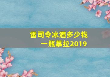 雷司令冰酒多少钱一瓶慕拉2019