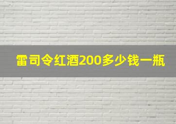 雷司令红酒200多少钱一瓶