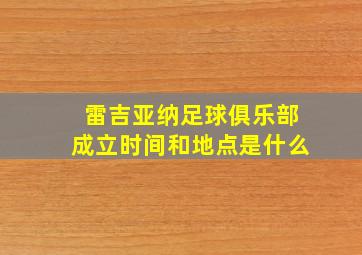 雷吉亚纳足球俱乐部成立时间和地点是什么