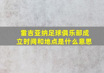 雷吉亚纳足球俱乐部成立时间和地点是什么意思