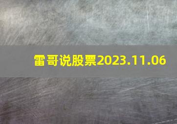 雷哥说股票2023.11.06