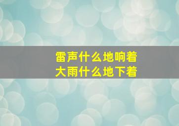 雷声什么地响着大雨什么地下着