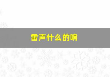 雷声什么的响