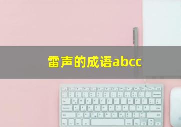 雷声的成语abcc