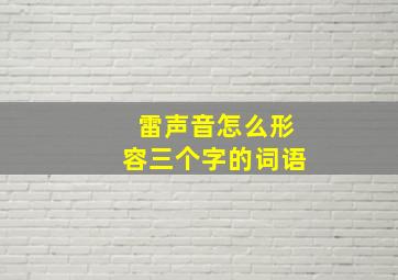 雷声音怎么形容三个字的词语