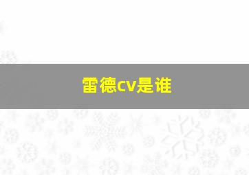 雷德cv是谁