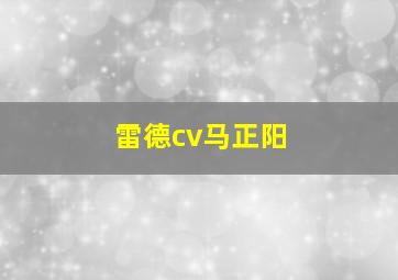 雷德cv马正阳