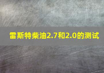 雷斯特柴油2.7和2.0的测试