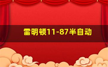 雷明顿11-87半自动