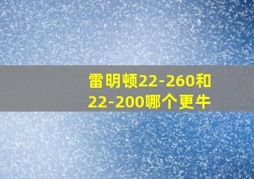 雷明顿22-260和22-200哪个更牛