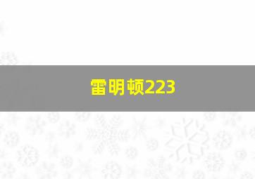 雷明顿223