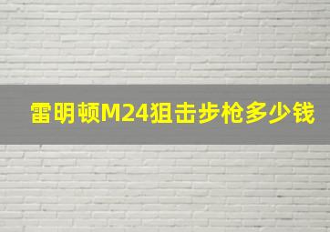 雷明顿M24狙击步枪多少钱