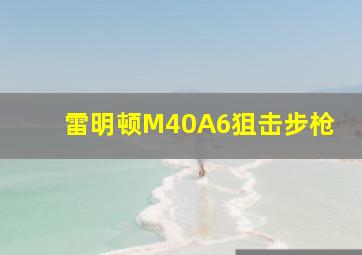 雷明顿M40A6狙击步枪