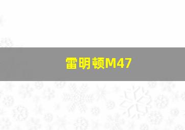 雷明顿M47