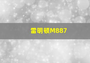 雷明顿M887