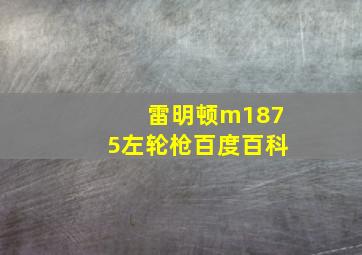 雷明顿m1875左轮枪百度百科