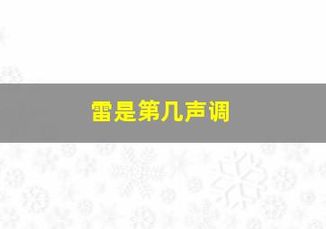 雷是第几声调