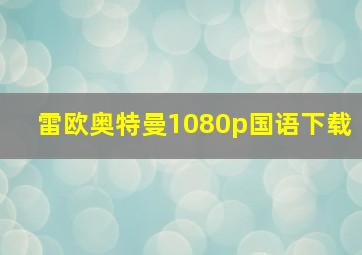 雷欧奥特曼1080p国语下载