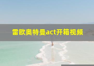 雷欧奥特曼act开箱视频