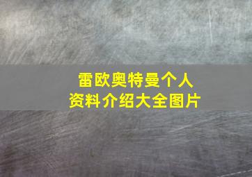 雷欧奥特曼个人资料介绍大全图片