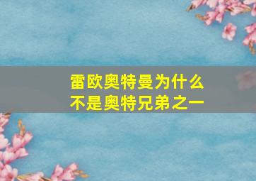 雷欧奥特曼为什么不是奥特兄弟之一