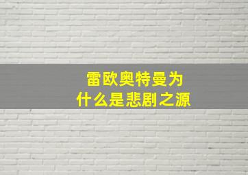 雷欧奥特曼为什么是悲剧之源