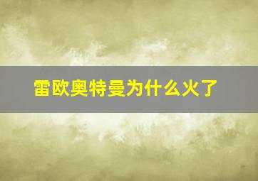 雷欧奥特曼为什么火了