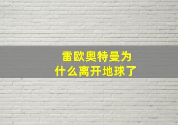 雷欧奥特曼为什么离开地球了