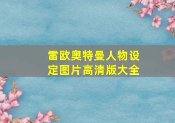 雷欧奥特曼人物设定图片高清版大全