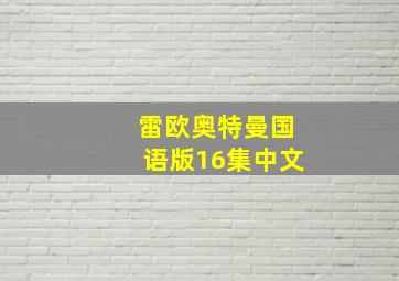 雷欧奥特曼国语版16集中文