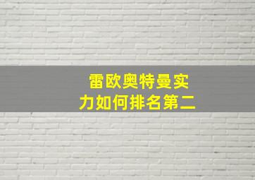 雷欧奥特曼实力如何排名第二