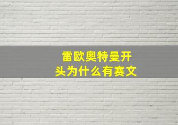 雷欧奥特曼开头为什么有赛文