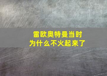 雷欧奥特曼当时为什么不火起来了