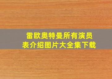 雷欧奥特曼所有演员表介绍图片大全集下载