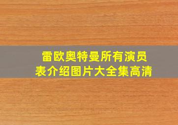 雷欧奥特曼所有演员表介绍图片大全集高清