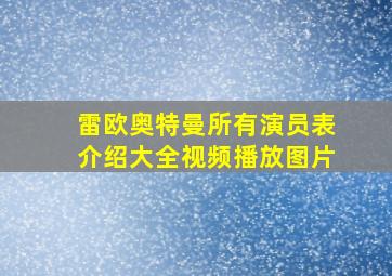 雷欧奥特曼所有演员表介绍大全视频播放图片