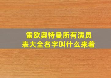 雷欧奥特曼所有演员表大全名字叫什么来着