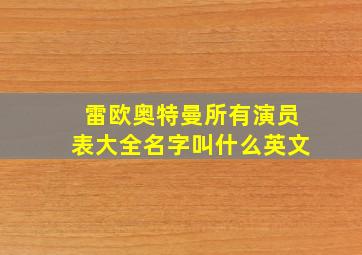 雷欧奥特曼所有演员表大全名字叫什么英文