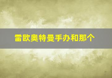 雷欧奥特曼手办和那个