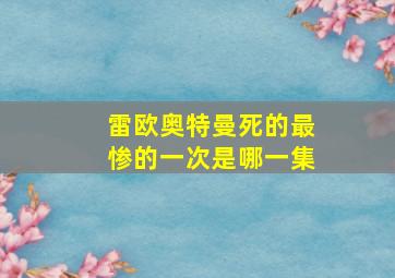 雷欧奥特曼死的最惨的一次是哪一集