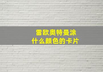 雷欧奥特曼涂什么颜色的卡片