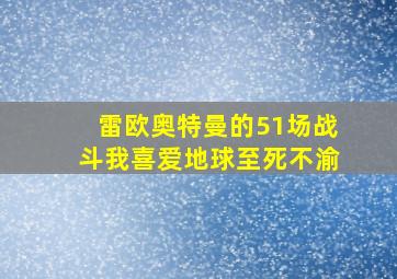 雷欧奥特曼的51场战斗我喜爱地球至死不渝