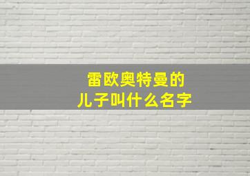 雷欧奥特曼的儿子叫什么名字