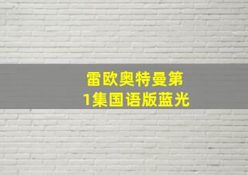 雷欧奥特曼第1集国语版蓝光