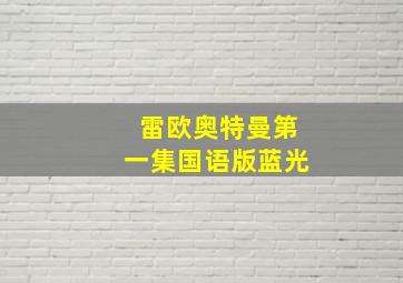 雷欧奥特曼第一集国语版蓝光