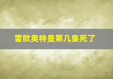 雷欧奥特曼第几集死了