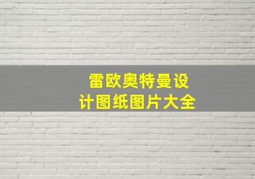 雷欧奥特曼设计图纸图片大全