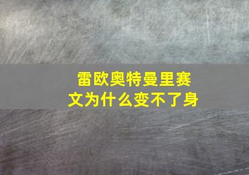 雷欧奥特曼里赛文为什么变不了身