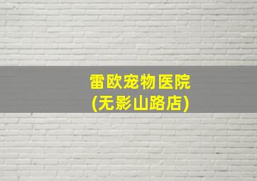 雷欧宠物医院(无影山路店)