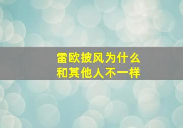 雷欧披风为什么和其他人不一样